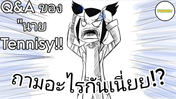 Q&A ของ "นาย Tennisy" ถามอะไรกันเนี่ยย!?