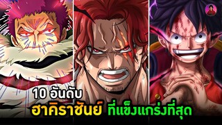 วันพีช - 10 อันดับตัวละครที่มีฮาคิราชันย์ที่แข็งแกร่งที่สุด