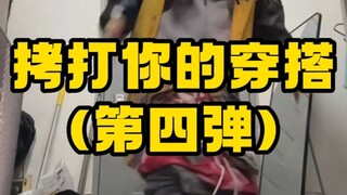 الحلقة الرابعة من تعذيب إطلالتك!