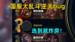 国服大乱斗逆天bug：随机pve英雄！进游戏基地直接爆炸！