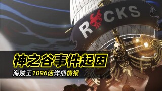 海贼王1096话详细情报丨神之骑士团部分成员曝光，洛克斯海贼团全员集结，神之谷事件起因揭晓！