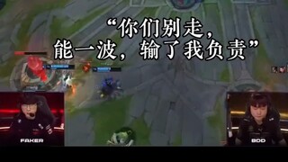 Faker:可以一波，输了我负责！             所以，这就是李哥成为skt核心的原因吧！