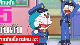 5 อันดับ ฉากมันส์ ๆ โดเรม่อน ภาคที่ 52 (S3)