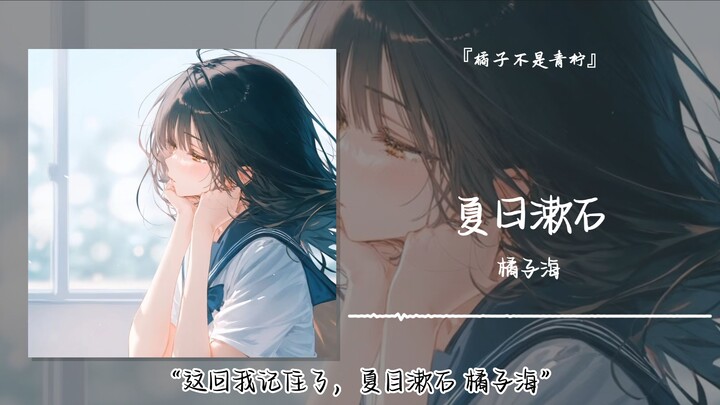 “Kali ini aku sudah ingat, Natsume Sōseki, Laut Jeruk” || “Natsume Sōseki Musim Panas”