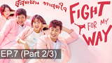 พากย์ไทย Fight For My Way (2017) สู้สุดฝัน รักสุดใจ EP7_2