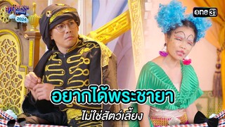 อยากได้พระชายา ไม่ใช่สัตว์เลี้ยง | Highlight สุภาพบุรุษสุดซอย 2024 Ep.23 | one31