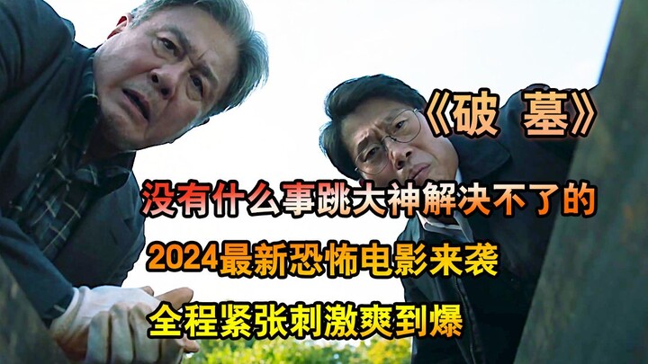 Xem hết phim kinh dị mới nhất năm 2024 “Phá Mộ” — múa hầu đồng, đào mộ tổ, Hàn Quốc học hết rồi