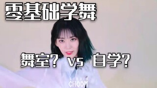 【零基础韩舞】舞室？自学？一些经验分享