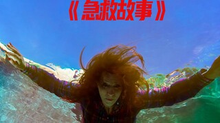 急救故事  泳池悬案！ 小朋友用水枪呲了她 竟引发了严重的后果！