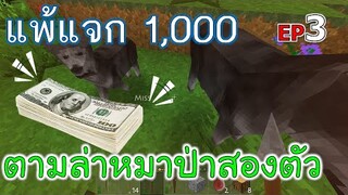 ตามล่าหมาป่าสองตัว EP3 โหมด Cruel แพ้แจก 1000 -Survivalcraft [พี่อู๊ด JUB TV]