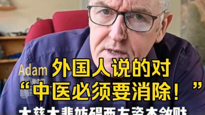 Why must Traditional Chinese Medicine be eliminated? European and American financiers have the answe
