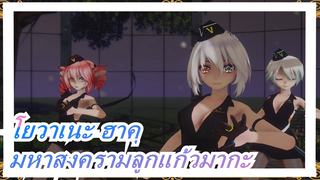 [โยวาเนะ ฮาคุ] [MMD/2K60FPS] [Ep 0532] มหาสงครามลูกแก้วมากะ