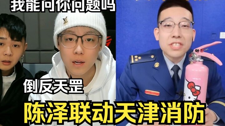 Trần Trạch hợp tác với lực lượng cứu hỏa Thiên Tân, buổi phổ cập kiến thức này hay quá luôn!