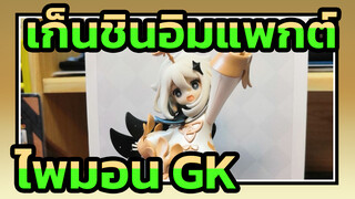 เก็นชินอิมแพกต์|【แกะกล่อง GC อย่างเป็นทางการ】ไพมอน