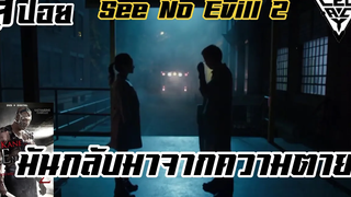 สปอยล์หนังเล่าหนัง เมื่อมันกลับมาสานต่อความสยอง See No Evill 2 Legacy