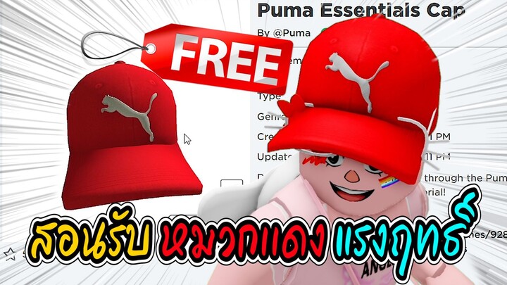 🔴Roblox สอนรับของฟรี หมวกเเดงแรงฤทธิ์ GET THIS FREE 💥Puma Essentials Cap💥 ROBLOX ITEM | Have Funy