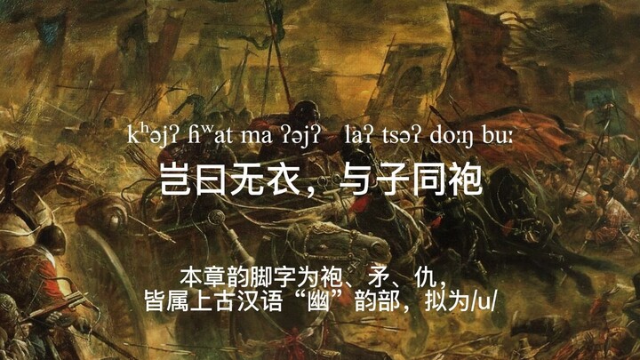 【洛天依x上古汉语】岂曰无衣，与子同袍！