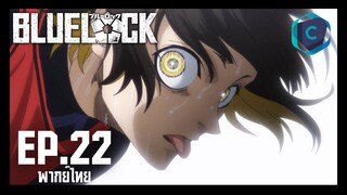 Blue Lock ขังดวลแข้ง ตอนที่ 22 พากย์ไทย