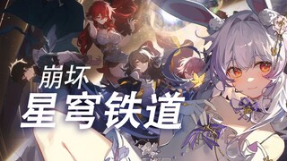 [ปก Lan Yin] การเดินทางระหว่างดวงดาว [Honkai Impact: OP ทางรถไฟ Star Dome]