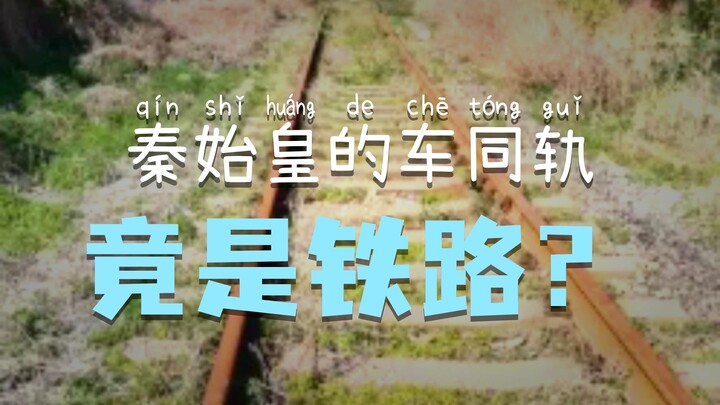 Kereta Api Dinasti Qin