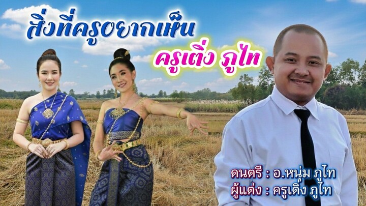 💙 ครูเติ่ง ภูไท แต่งเองร้องเอง 💞 สิ่งที่ครูอยากเห็น 💚 ( ดนตรี อ.หนุ่ม ภูไท )