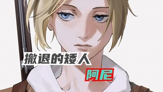 巨人中最离谱的剧情，是洗白阿尼吗？