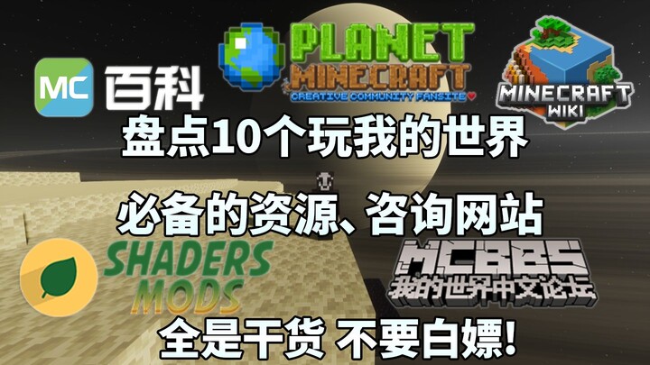 盘点10个玩我的世界必备的资源、咨询网站 全是干货！地图、Mod、光影、材质包、皮肤、壁纸网站统统都有 不要白嫖！