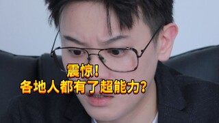 【闹腾男孩KC】假如各地人有超能力
