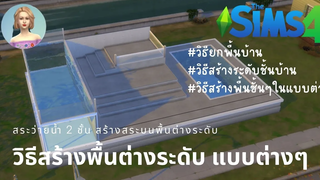 The Sims 4 วิธีสร้างพื้นต่างระดับ วิธีสร้างพื้นยกระดับแบบขั้นบันได วิธียกพื้นสูงตามมุมที่ต้องการ