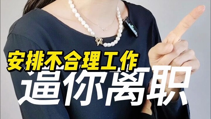 Mengatur pekerjaan yang tidak masuk akal, memaksa Anda untuk mengundurkan diri