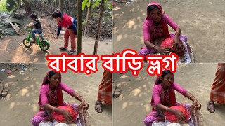 চলে এলাম বাবার বাড়ি ॥ গ্রামের বাড়ি ভ্লগ॥মায়ের হাতের মজার পিঠা॥