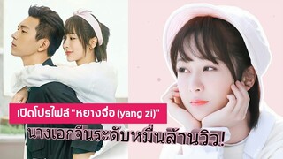 เปิดโปรไฟล์ "หยางจื่อ YANG ZI" นางเอกจีนระดับหมื่นล้านวิว