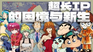 【补档】老IP质量下降是必然还是偶然？同是超长篇为何差异这么大？【浅谈超IP现状差异背后的原因】