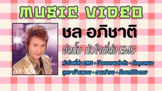 ชล อภิชาติ อัลบั้ม หัวใจพี่ส่ง EMS