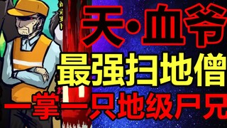 尸兄最强扫地！血手人屠，血爷！他的结局是？！【尸兄】
