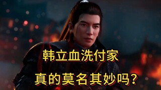 Phân tích tản mạn về Truyền Kỳ Tu Tiên của Phàm Nhân: Hàn Lập tắm máu nhà họ Phó, thực sự là vô lý s