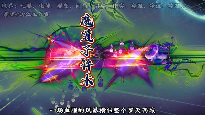 第99集：魔道子许木