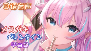 哦呀？大哥哥情人节居然没有收到巧克力吗？