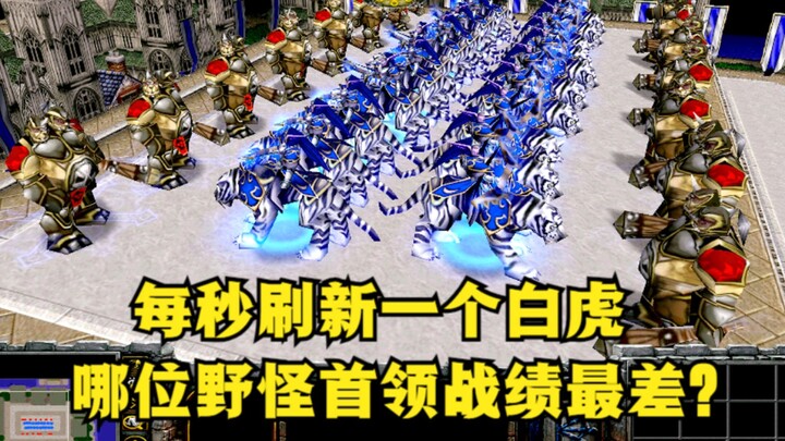 《魔兽争霸3》，每秒刷新一个白虎，哪位野怪首领击杀数量最少？