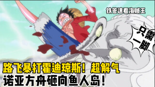 【铁管说海贼103】社会你飞哥秒人只需一脚～诺亚方舟空降鱼人岛！