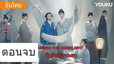 สืบลับลิขิตชะตา EP.36 จบ
