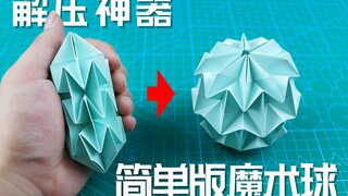 【创意折纸】简单版魔术球出炉！上瘾的解压神器！一步步教你学会