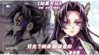 Butterfly Shinobu × Kanae "If Only"