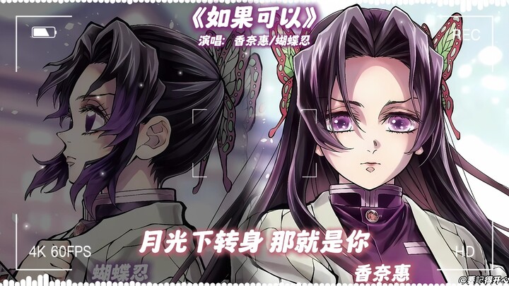 Butterfly Shinobu × Kanae "If Only"