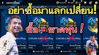 FIFA MOBILE - ซื้อมาแลกแล้วคุ้ม? คลิปนี้มีคำตอบ ดูก่อนตัดสินใจ