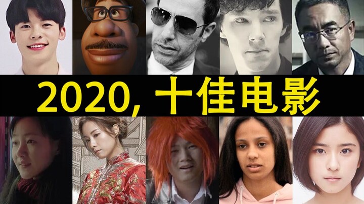 10 หนังยอดเยี่ยมประจำปี 2020 ทุกเรื่องต้องดูสามรอบถ้วน! (แนะนำให้บันทึกไว้)