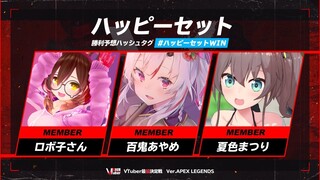 【#VTuber最協決定戦】#ハッピーセットWIN　百鬼あやめ視点【ロボ子さん/百鬼あやめ/夏色まつり】