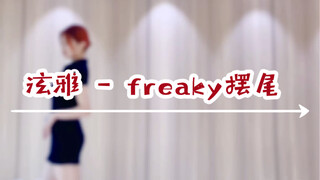 【4K竖屏】泫雅 - freaky摆尾 dance cover红发兔几细高跟翻跳｜姐姐的头发散开啦～