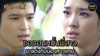 ขอถอนหมั้นพี่สาว มาแต่งกับน้องสาวแทน | Highlight #คุ้มนางครวญ Ep.13 | #oneคลาสสิก