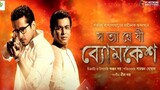 Satyanweshi Byomkesh (2019) bangla movie